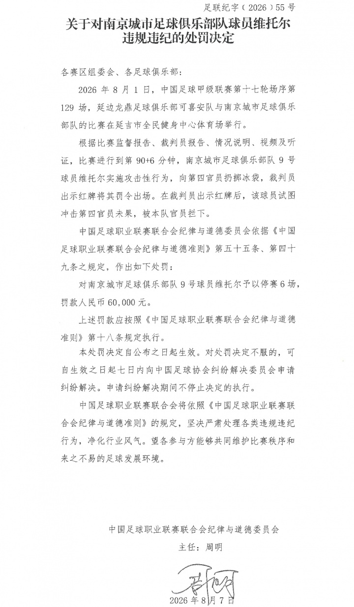 南京城市外援向四官扔冰袋 遭禁赛6场罚款6万