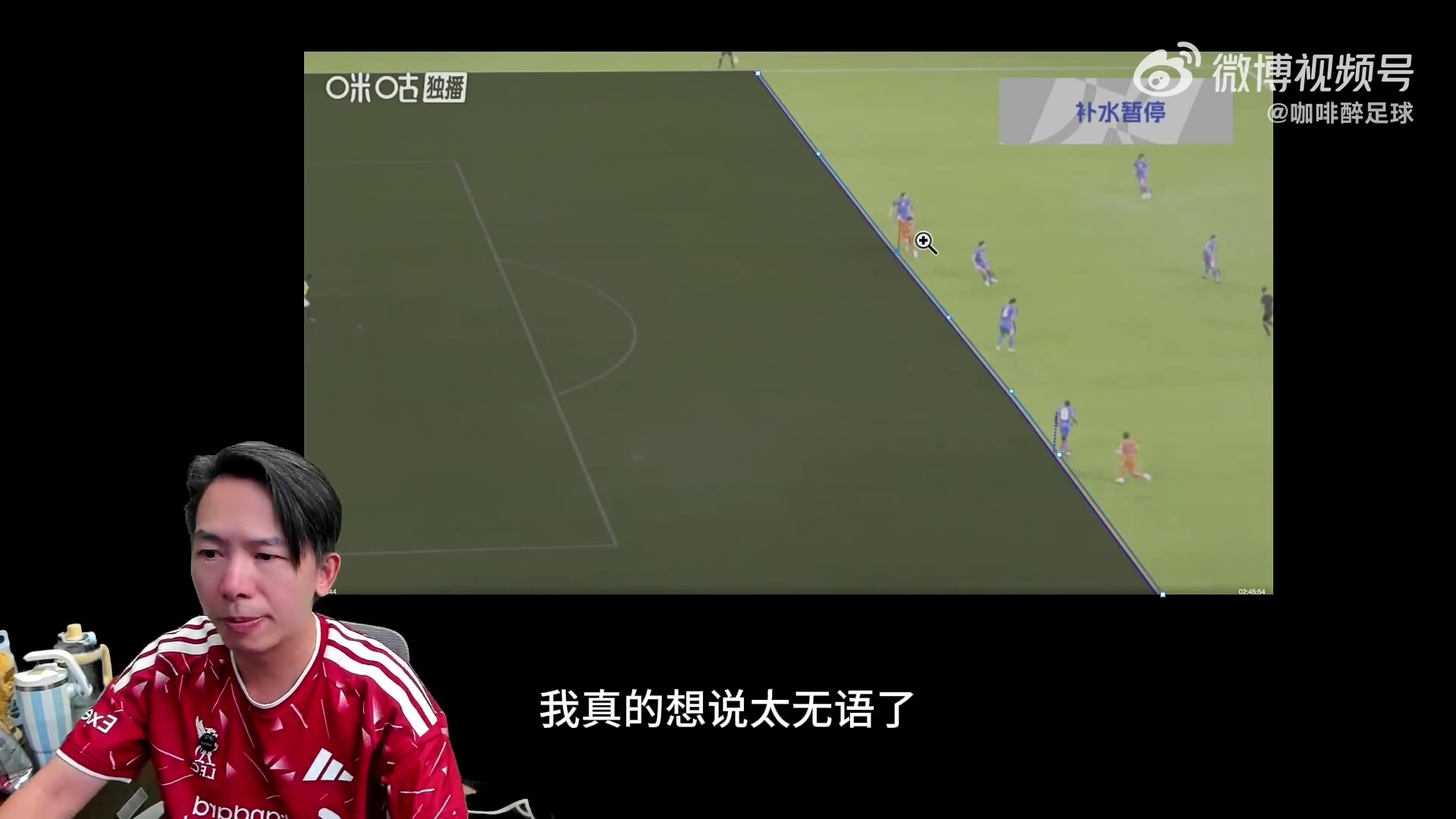 博主质疑买乌郎闪电进球越位线“P图”:S形!怎么敢这么明目张胆