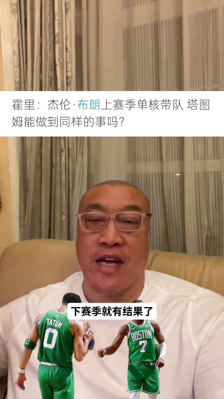 马健:布朗上赛季单核带队打出生涯最佳表现 塔图姆需证明自己