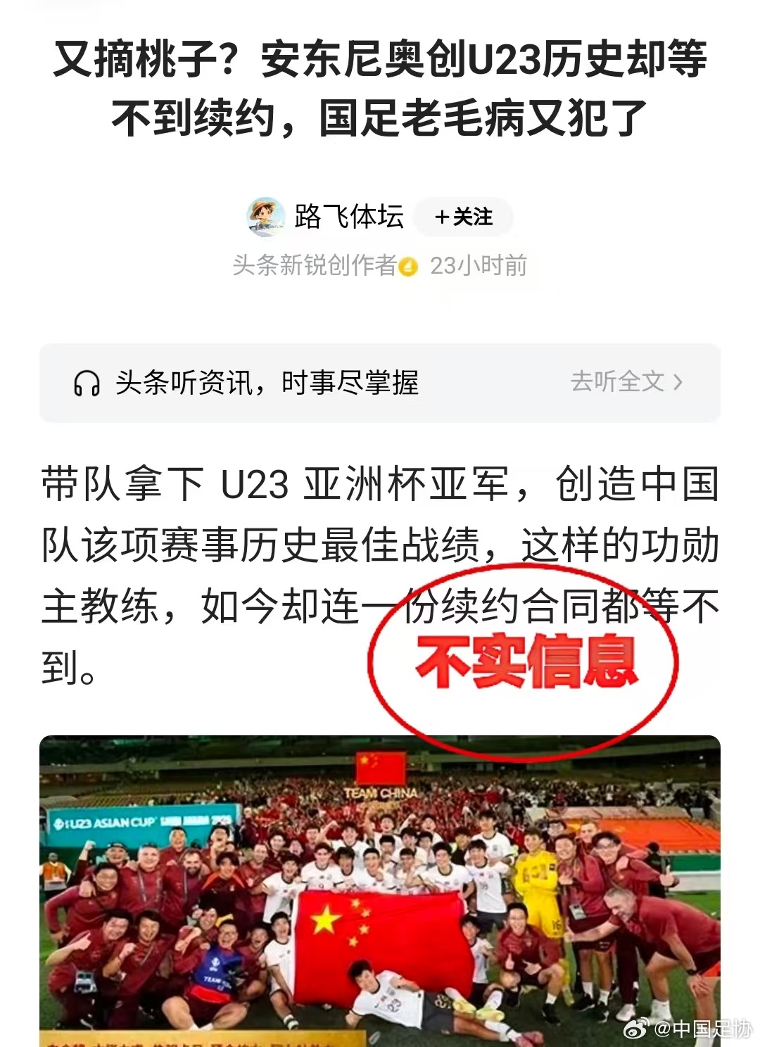足协官方:网传不与U23国足主帅安东尼奥续约传言,均为恶意猜测