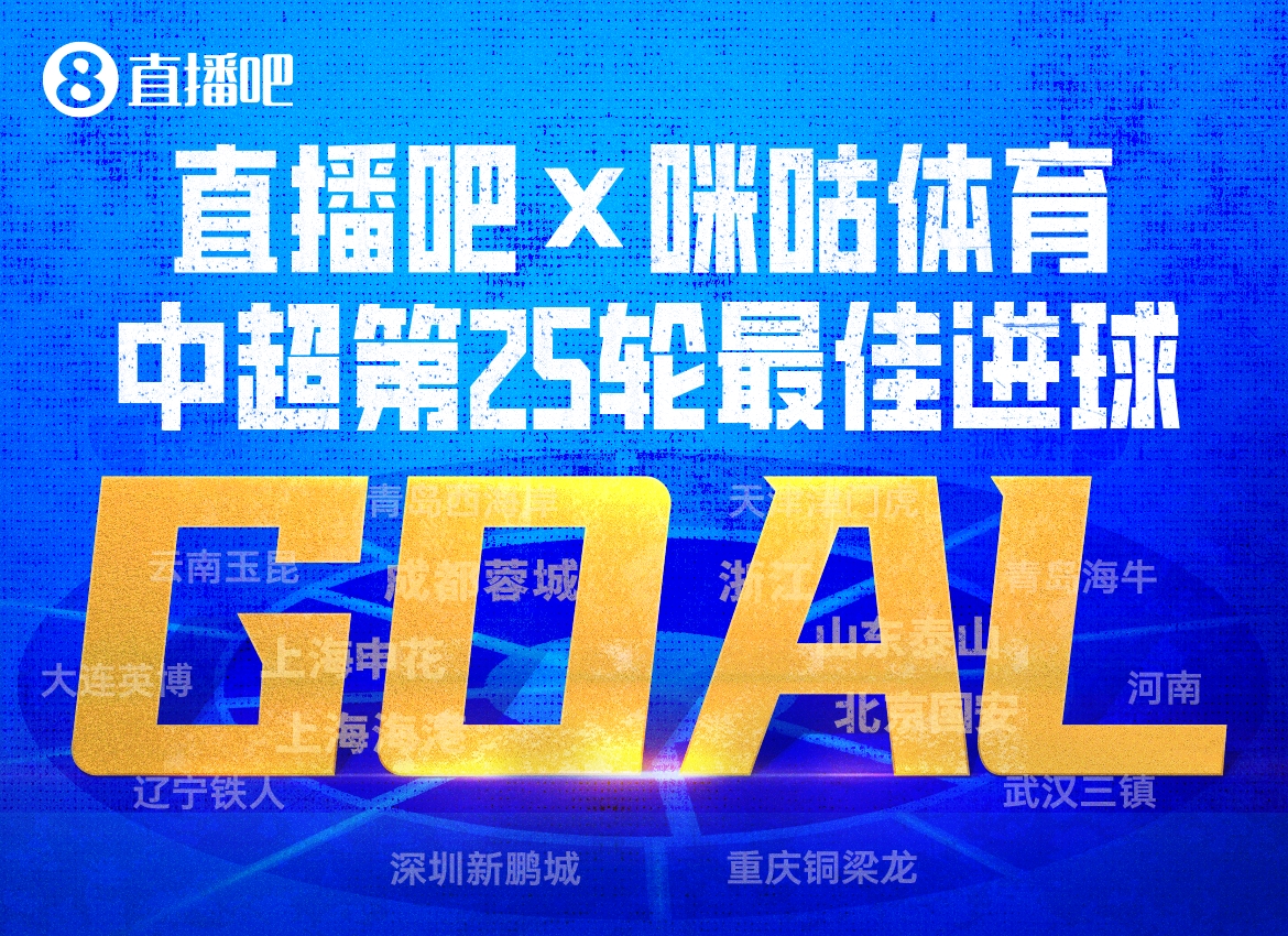 直播吧X咪咕体育|中超第25轮最佳进球：买乌郎开场9秒闪击当选