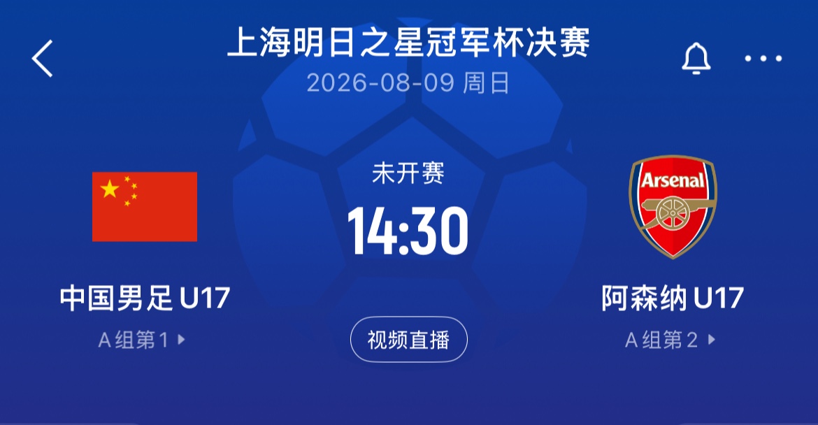 明日之星对阵:U17国足决赛再战阿森纳!上海队与河床队季军赛