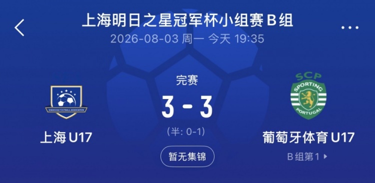 上海U17顽强追平葡体 梁锦鸿梅开二度