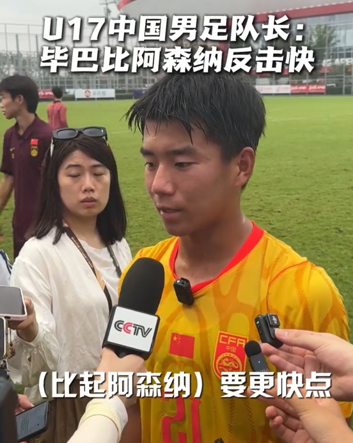 国少队长周雨诺:毕巴的反击比起昨天阿森纳要更快点,插上也及时