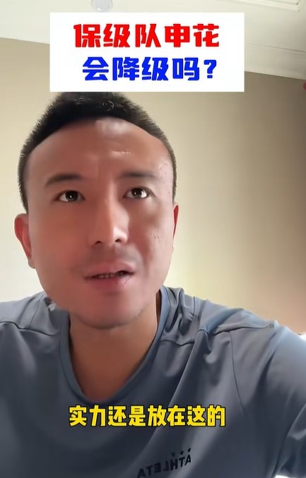毛剑卿:申花不可能降级,外援整体靠谱