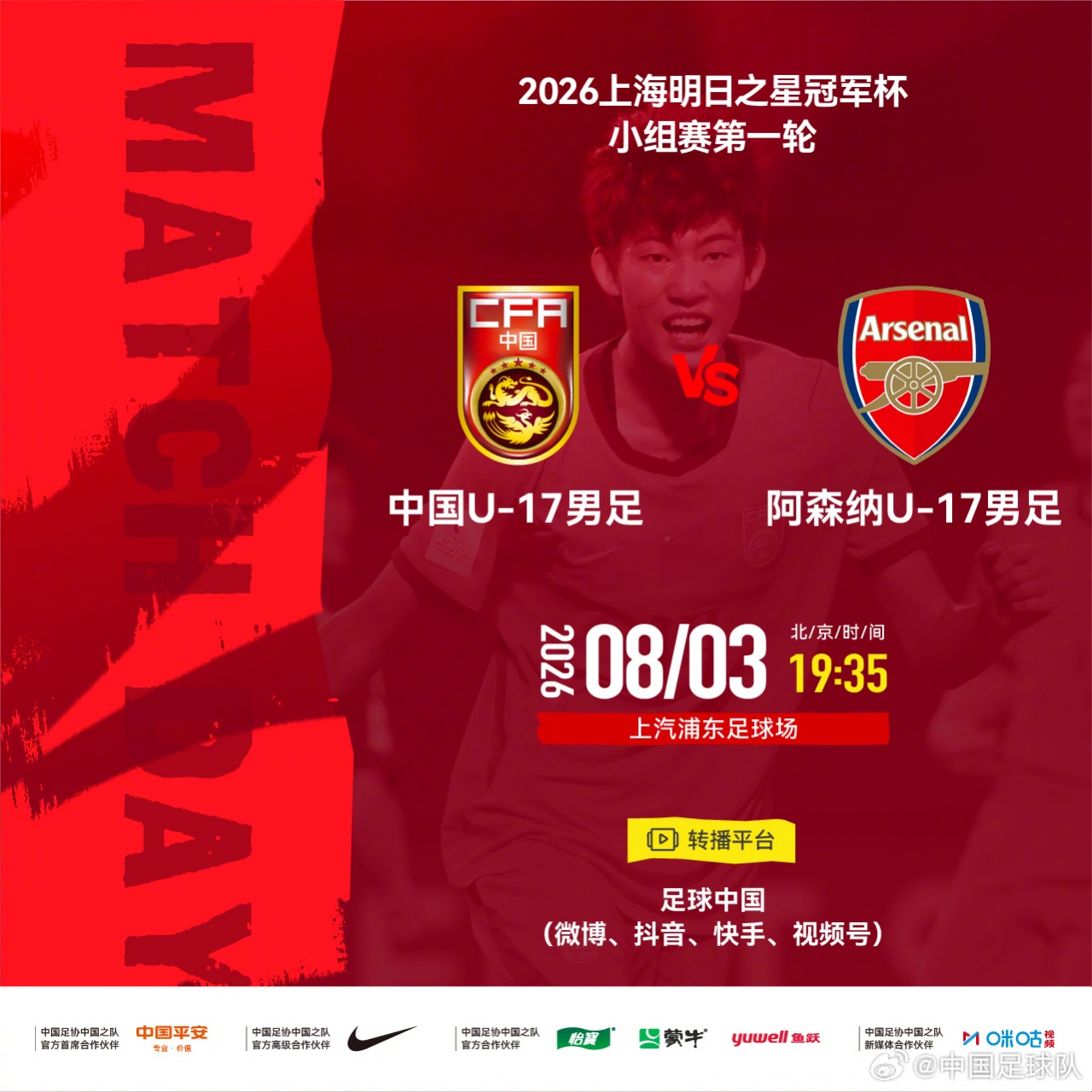 U17国足战阿森纳!欧冠决赛裁判主哨,194赵松源能否破枪手球门?