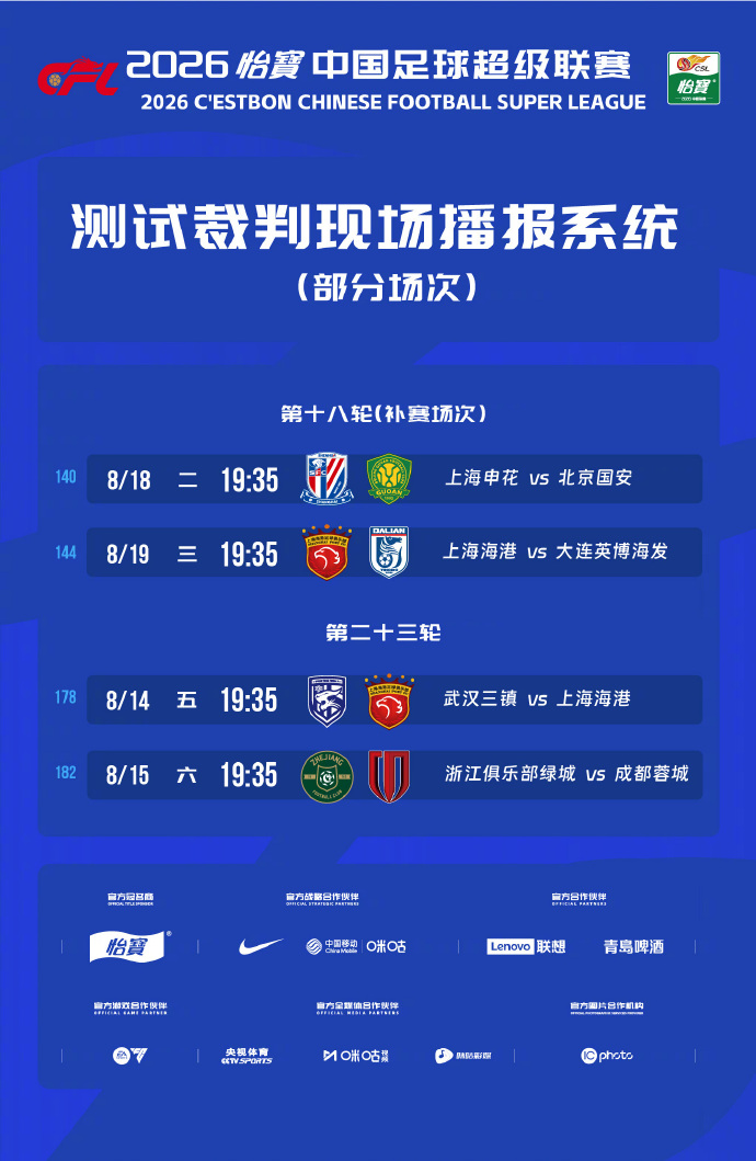 中超试行裁判开麦,丰臻称减少疑惑