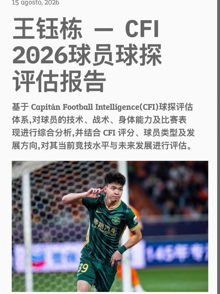 王钰栋球探报告:高潜力年轻球员,欧洲发展可重点考虑比利时荷兰