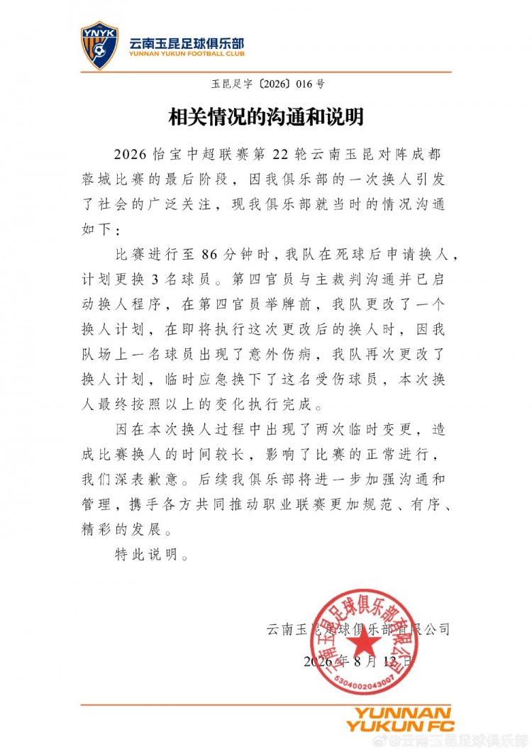 玉昆就与蓉城比赛换人进行说明:两次临时变更影响比赛深表歉意