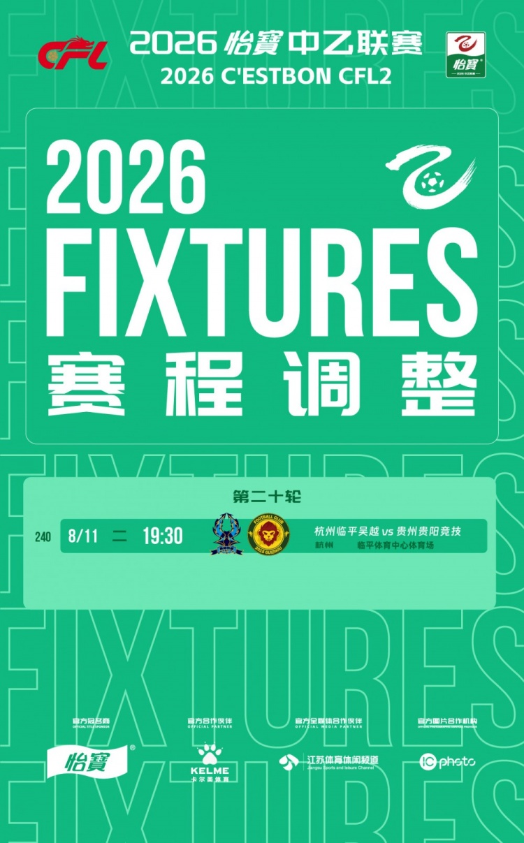中乙官方:杭州临平吴越vs贵州贵阳竞技补赛定于11日19:30