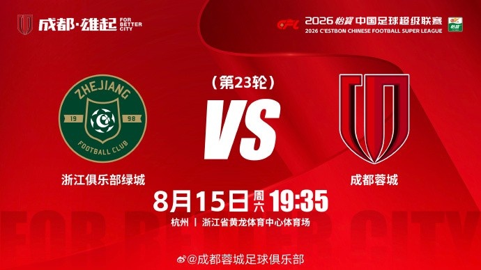 比赛日 浙江vsæˆ�都蓉åŸ� 8月15日(周å…)19:35 æˆ