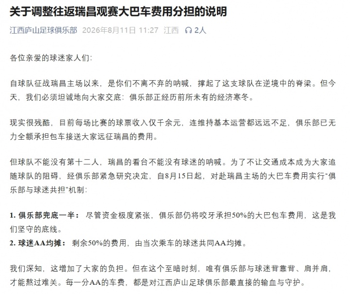 江西庐山官方:球队正经历经济寒冬,已无力全额承担球迷包车费用