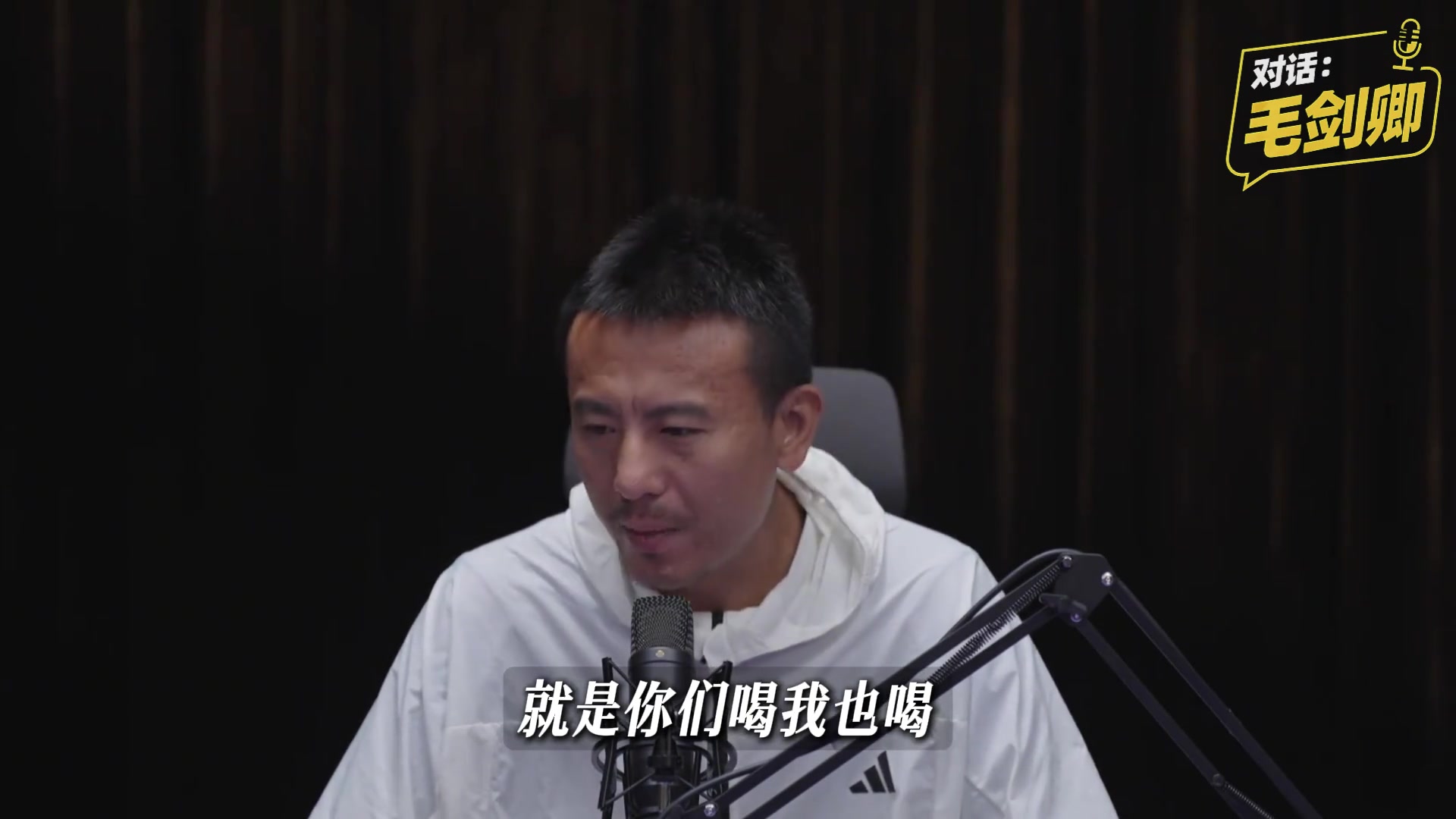 毛剑卿回应爱喝酒:中国足球特定文化,愿意融入讲义气嘛,不后悔