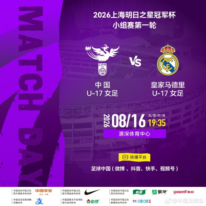 明日之星冠军杯:中国U17女足迎战皇马U17