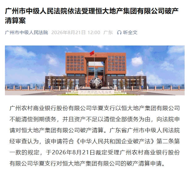 许家印案新后续!广州中院受理恒大地产破产清算案