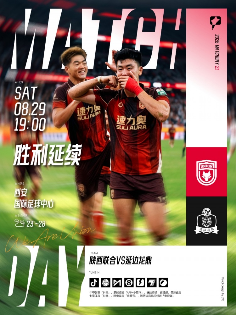 中甲第21轮「陕西联合🆚延边龙鼎」🗓2026.8.29(周六)19:00