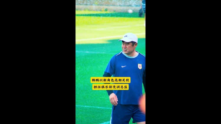 鲁媒:泰山足校举行少儿足球选拔赛,韩鹏以泰山竞训总监身份参与