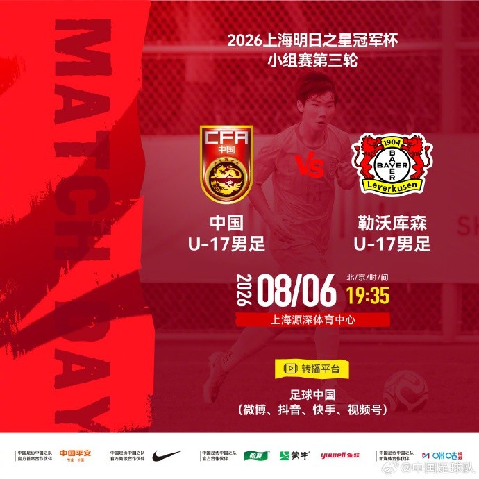 U17国足vs勒沃库森首发:帅惟浩、秦子牛、徐正鹏先发,潘朝伟替补