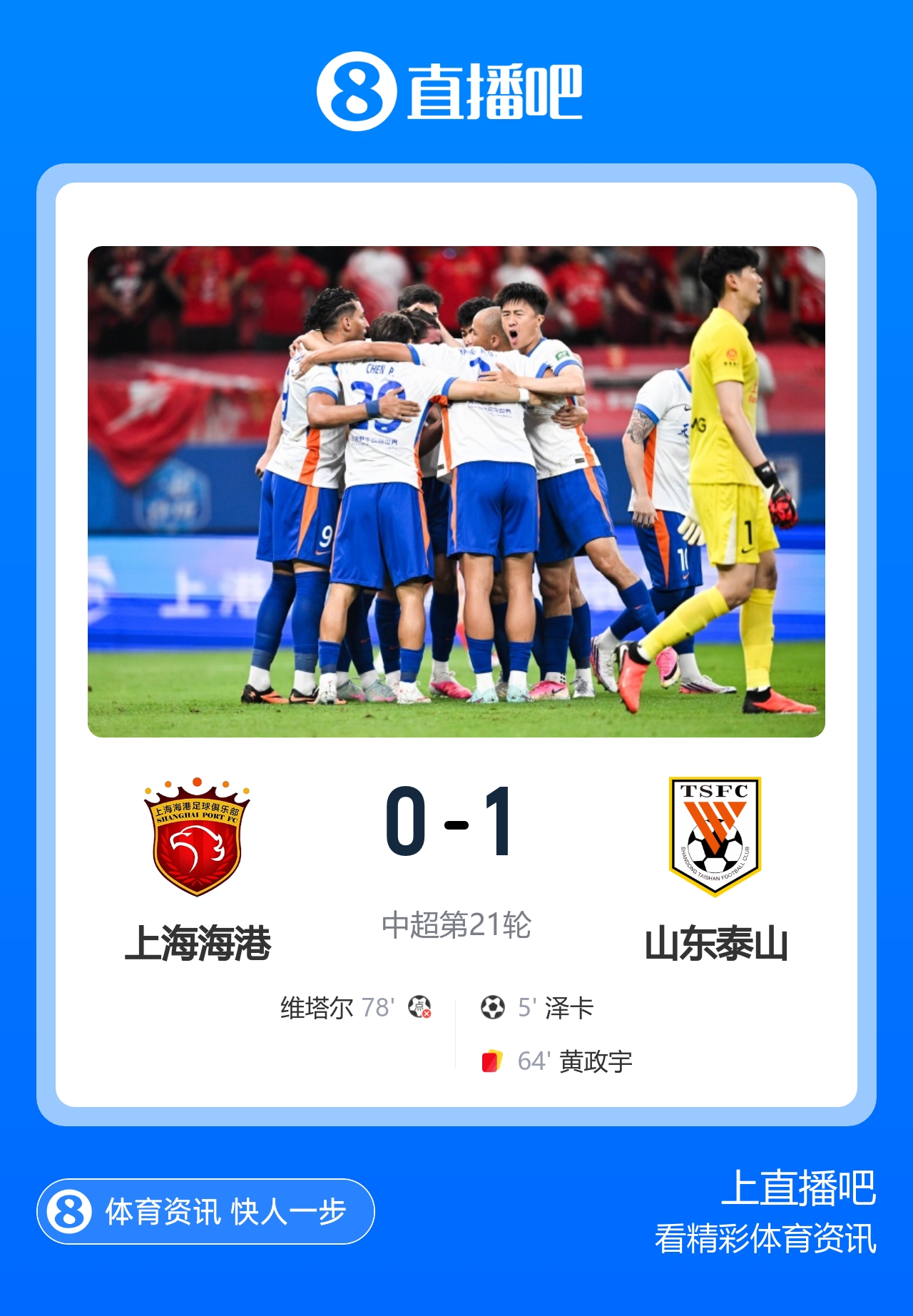 换帅后开门红!十人泰山1-0海港 泽卡制胜于金永扑点海港三球被吹