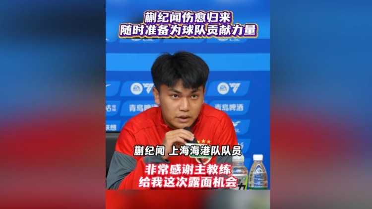 首次以海港球员身份参加赛前发布会!蒯纪闻:要为球队倾尽全力