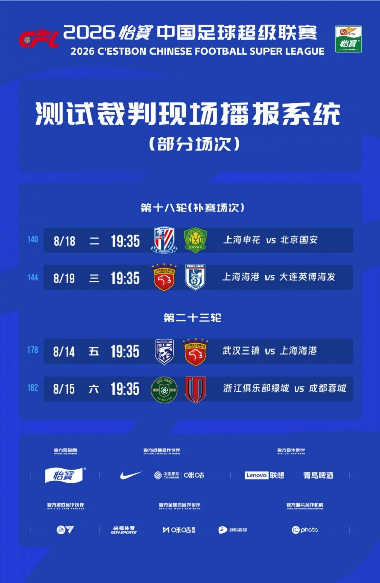 裁判现场播报测试获赞,中超向职业化迈进