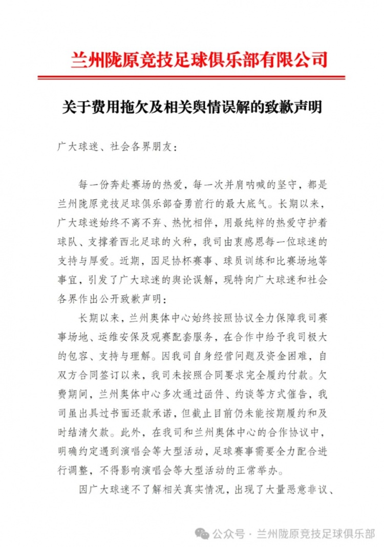 兰州陇原竞技致歉:欠奥体中心款项将尽快结清