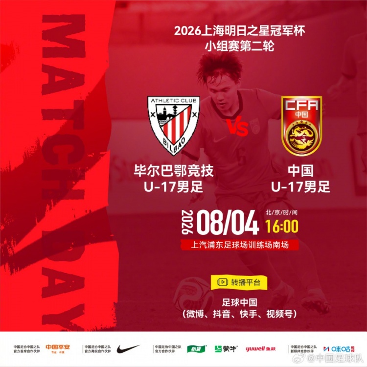 8月4日16:00中国U-17迎战毕尔巴鄂竞技U-17