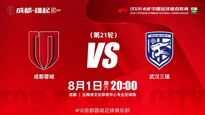 比赛日 ä¸è¶…第21è½® æˆ�都蓉åŸ�vsæ¦æ±‰ä¸‰é•‡ 8月1æ—¥