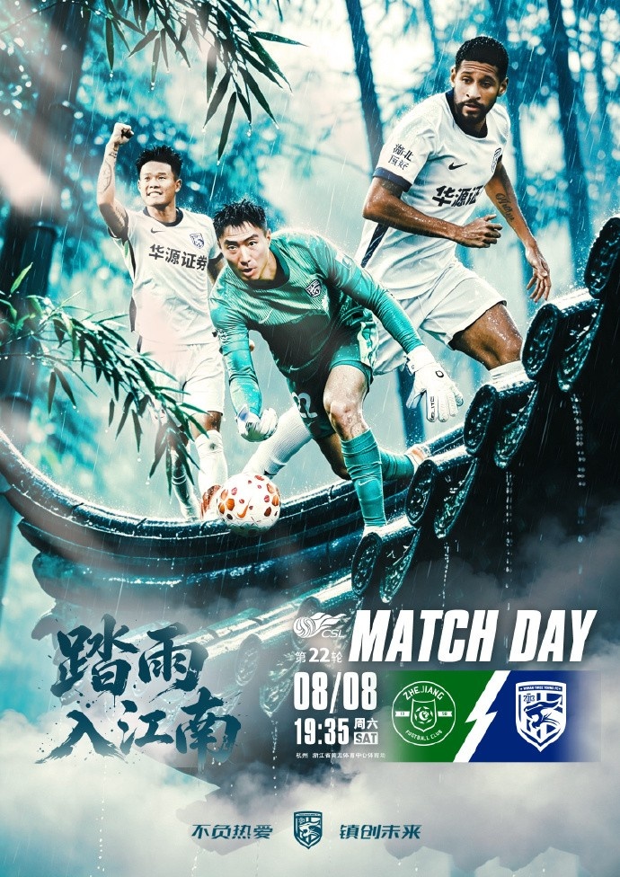 MATCH DAY è¸�雨入江å�— 浙江俱ä¹�部vsæ¦æ±‰ä¸‰é•‡ 8月