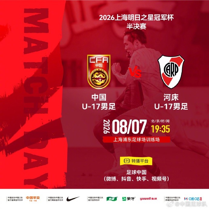 上海æ˜�æ—¥ä¹‹æ˜Ÿå† å†›æ�¯å�Šå†³èµ›âš½U17国足 vs 河床U1