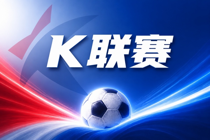 K联赛彩经:济州SK主场拿分