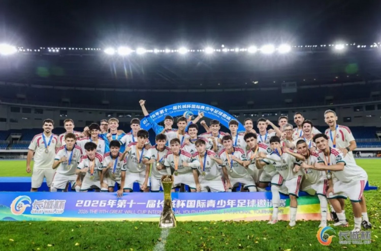北青:皇马U16队夺得长城杯冠军,北京U16队获得第四