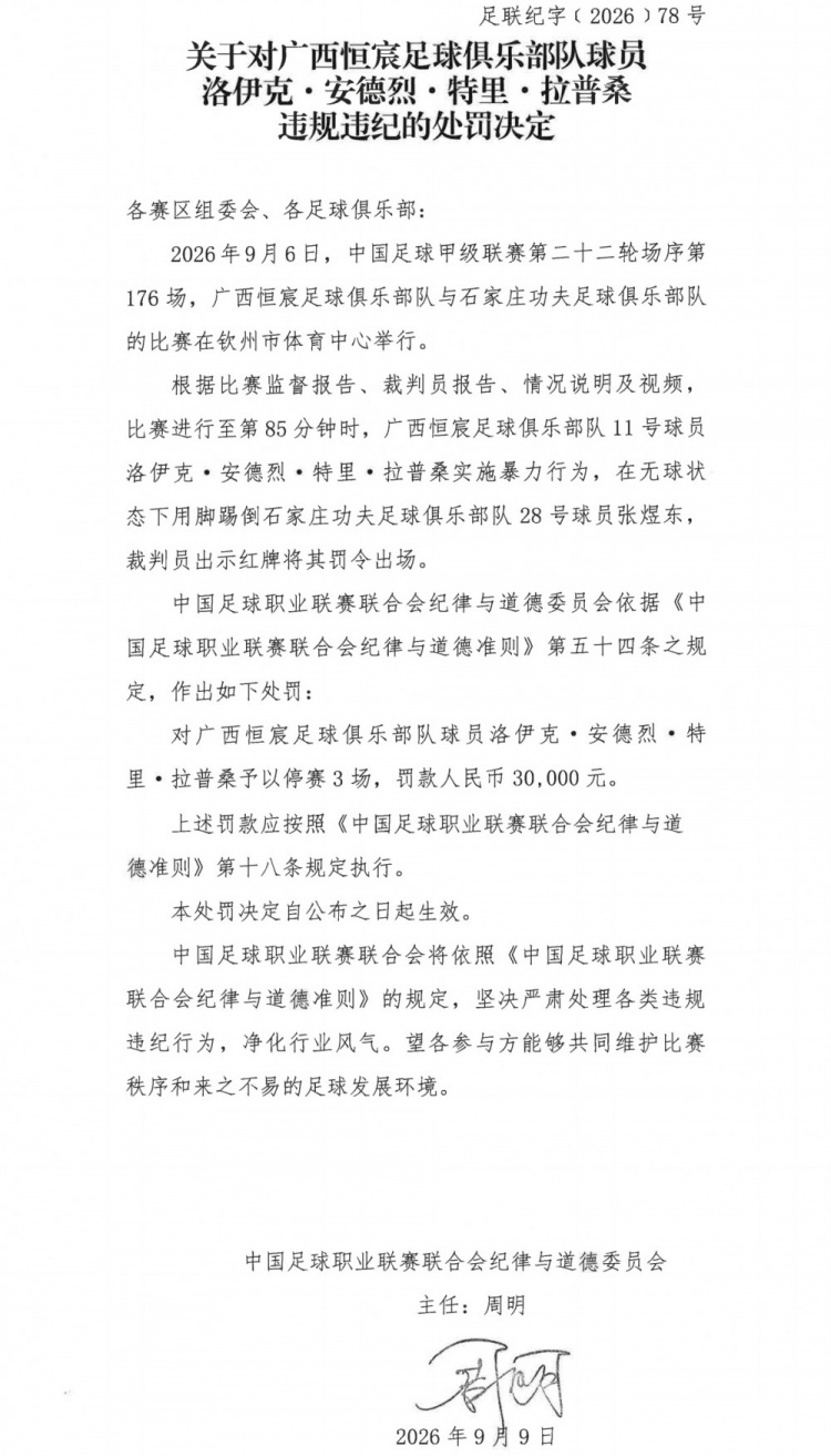 中足联官方：广西恒宸外援拉普辛实施暴力行为，禁赛3场罚款3万元