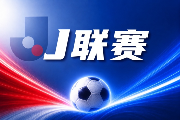 J联赛彩经:鹿岛鹿角主场全取三分!